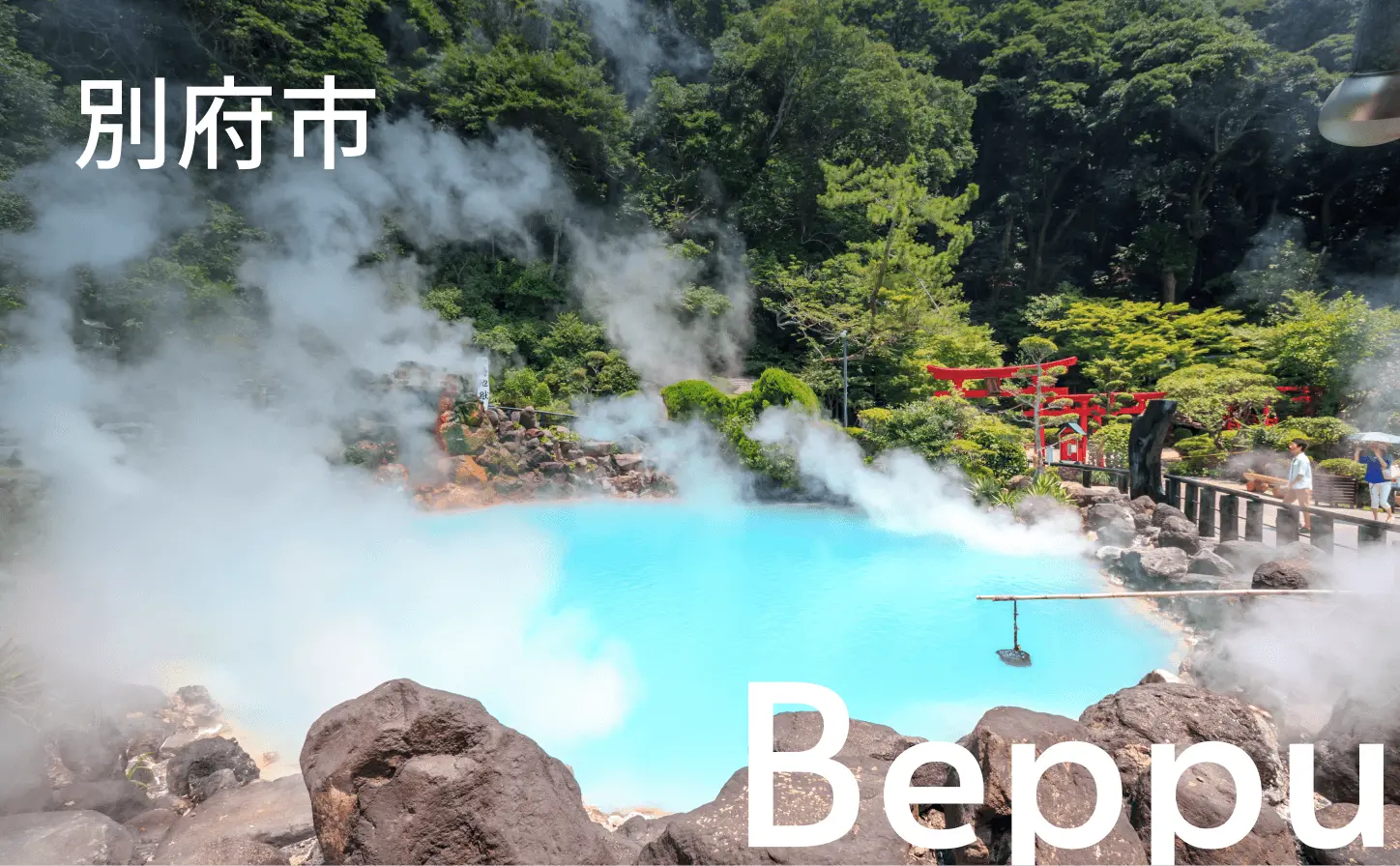別府市