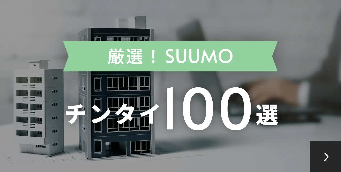 厳選！SUUMO チンタイ100選はこちらをクリック