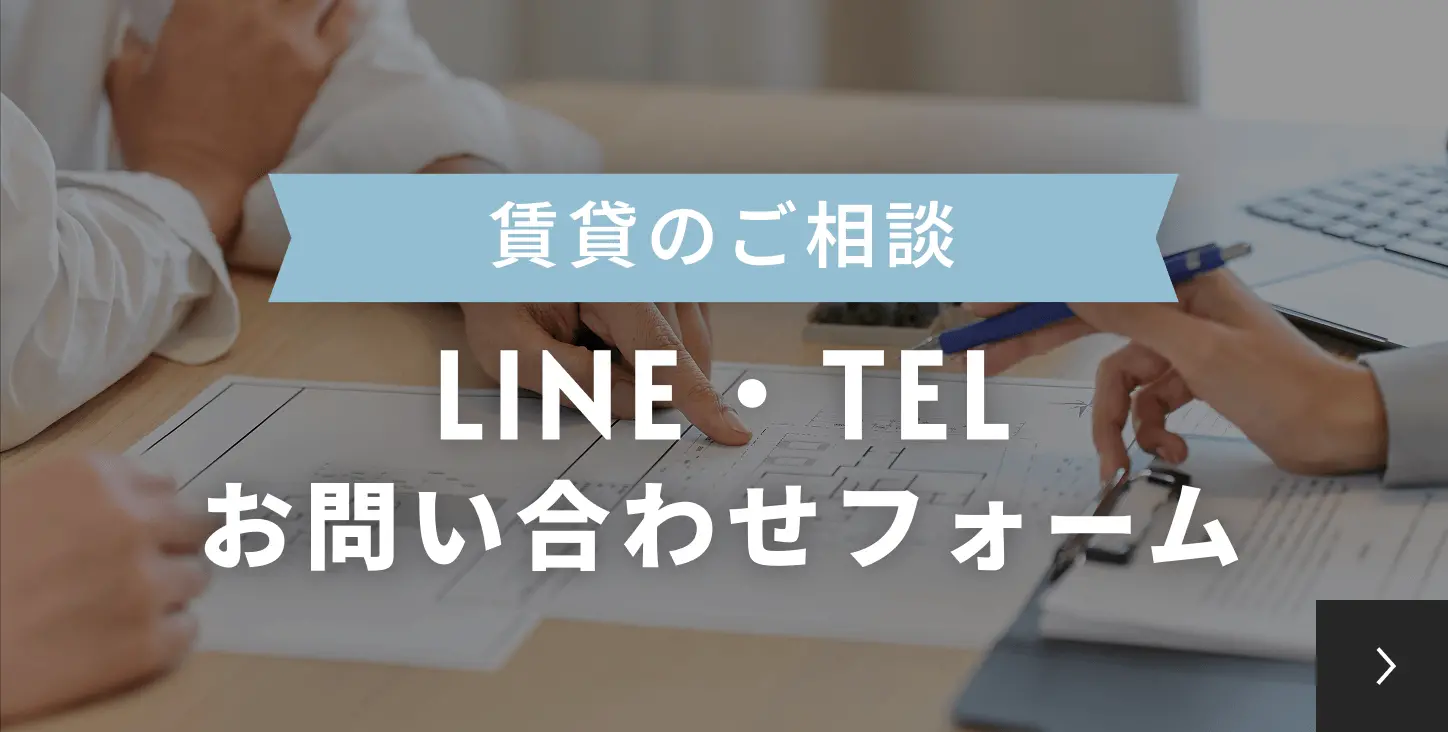賃貸のご相談 LINE・TEL お問い合わせフォームはこちらをクリック